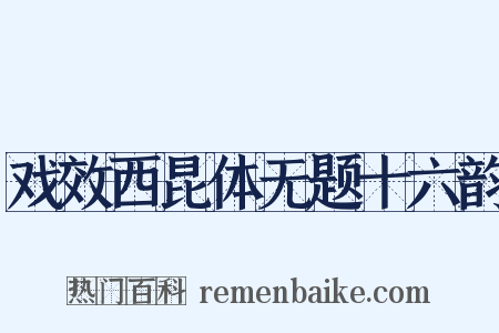 戏效西昆体无题十六韵是什么意思的图片